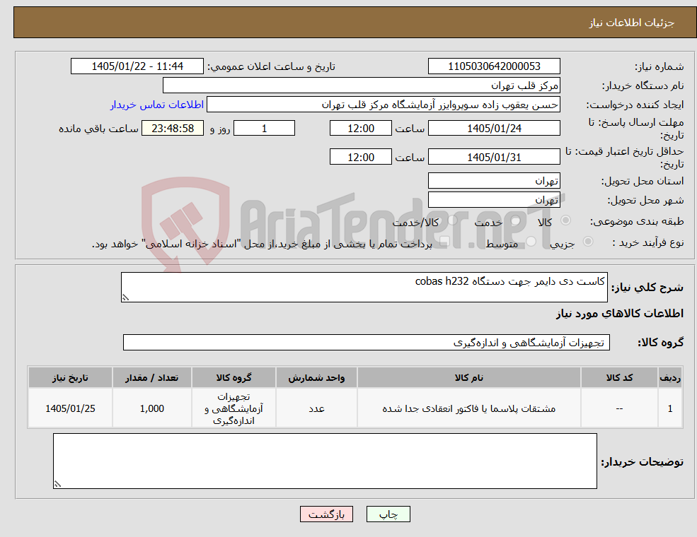 تصویر کوچک آگهی نیاز کالا-کاست دی دایمر جهت دستگاه cobas h232