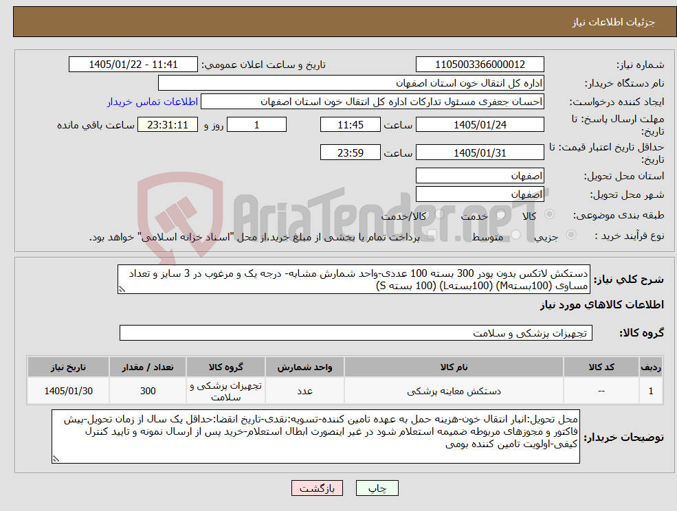تصویر کوچک آگهی نیاز کالا-دستکش لاتکس بدون پودر 300 بسته 100 عددی-واحد شمارش مشابه- درجه یک و مرغوب در 3 سایز و تعداد مساوی (100بستهM) (100بستهL) (100 بسته S)