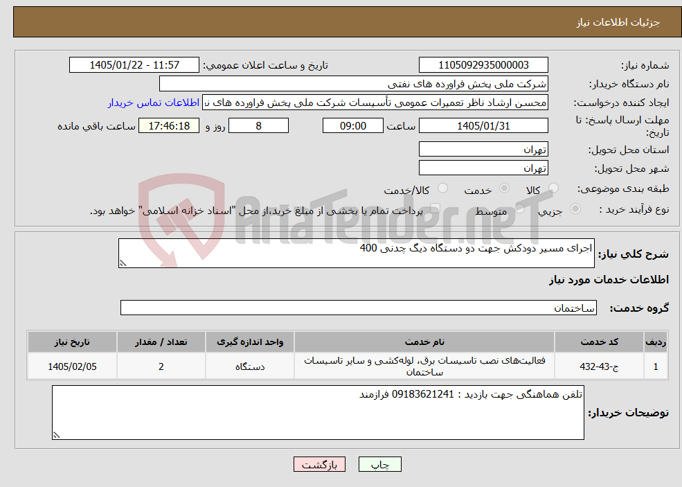 تصویر کوچک آگهی نیاز خدمات-اجرای مسیر دودکش جهت دو دستگاه دیگ چدنی 400