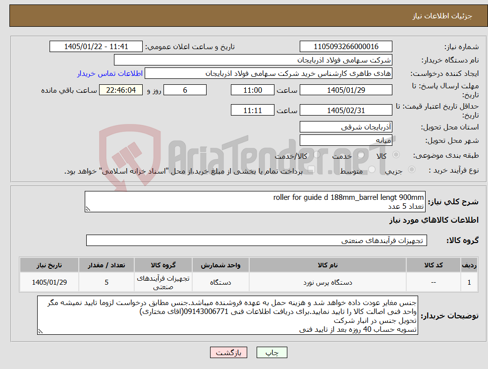 تصویر کوچک آگهی نیاز کالا-roller for guide d 188mm_barrel lengt 900mm تعداد 5 عدد