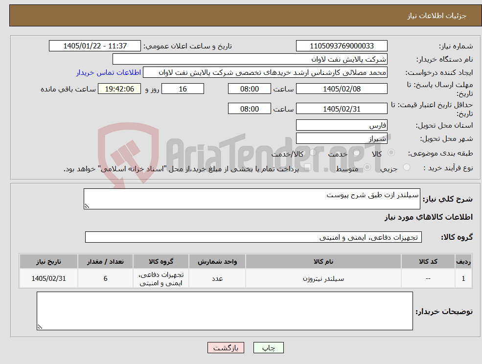 تصویر کوچک آگهی نیاز کالا-سیلندر ازت طبق شرح پیوست