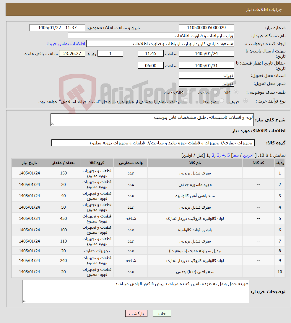 تصویر کوچک آگهی نیاز کالا-لوله و اتصلات تاسیساتی طبق مشخصات فایل پیوست