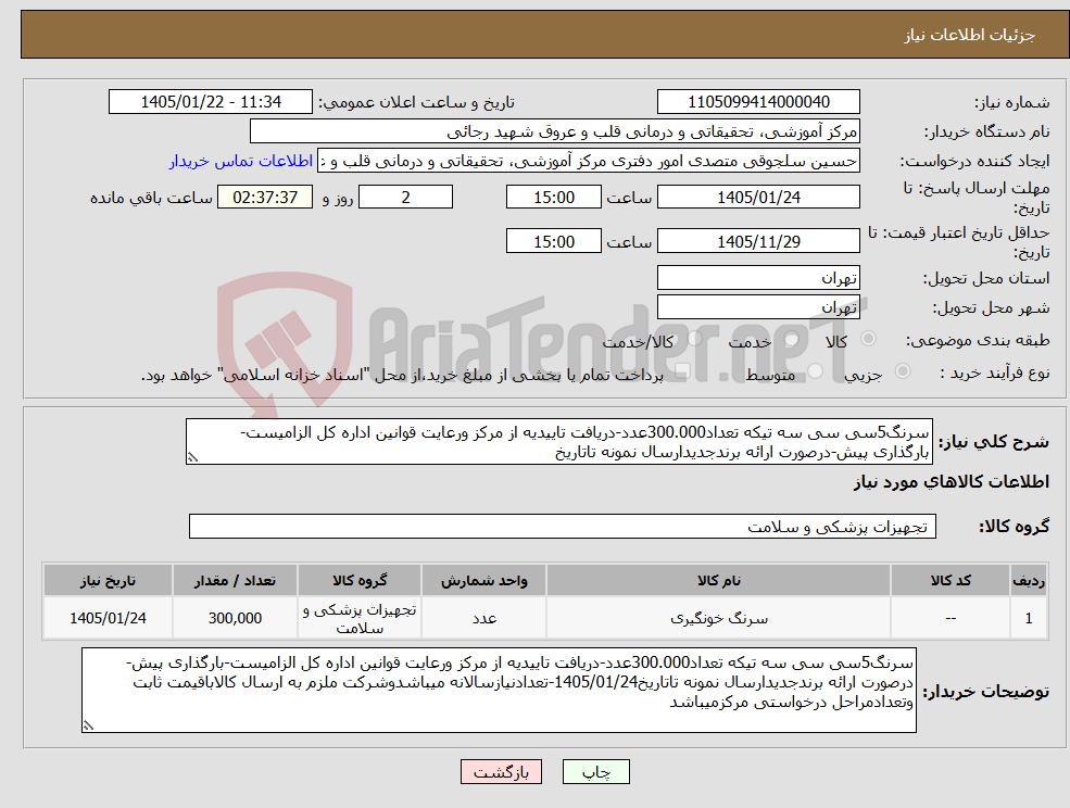 تصویر کوچک آگهی نیاز کالا-سرنگ5سی سی سه تیکه تعداد300.000عدد-دریافت تاییدیه از مرکز ورعایت قوانین اداره کل الزامیست-بارگذاری پیش-درصورت ارائه برندجدیدارسال نمونه تاتاریخ