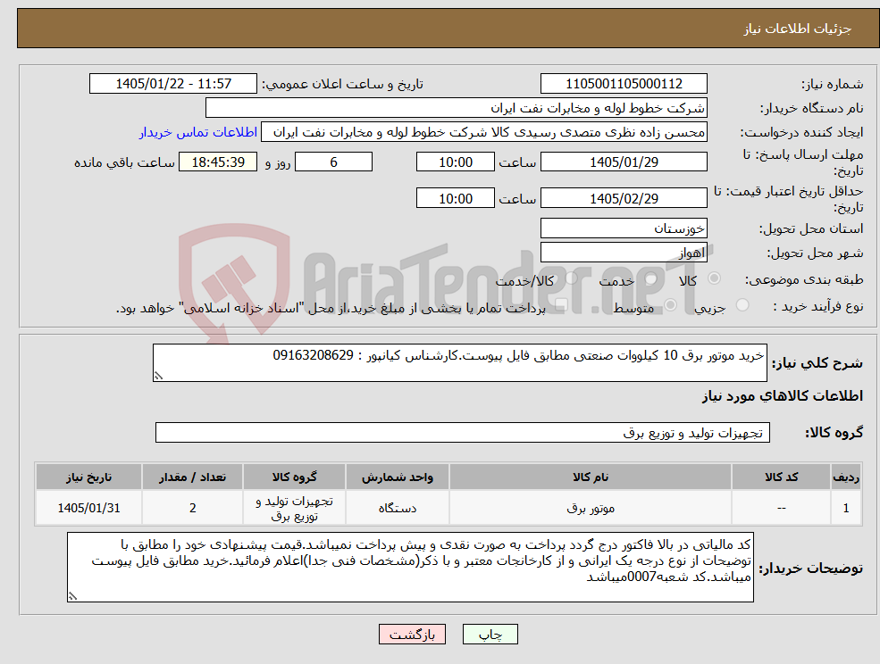 تصویر کوچک آگهی نیاز کالا-خرید موتور برق 10 کیلووات صنعتی مطابق فایل پیوست.کارشناس کیانپور : 09163208629 
