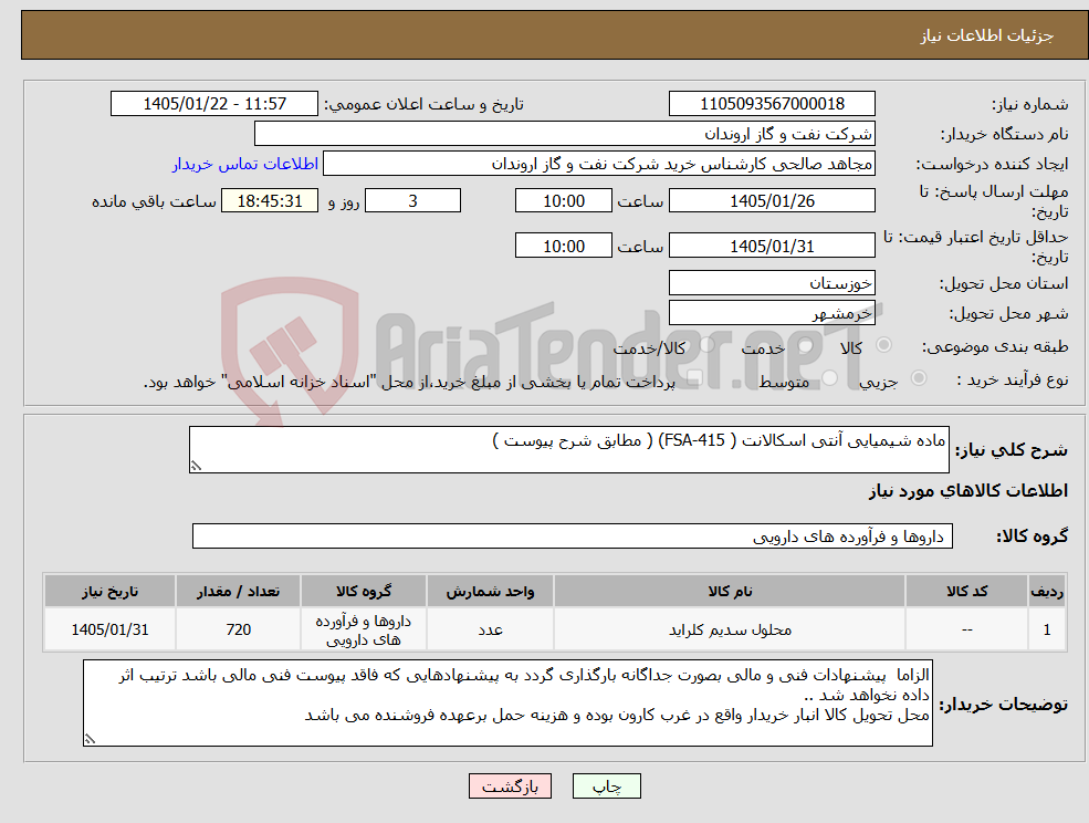 تصویر کوچک آگهی نیاز کالا-ماده شیمیایی آنتی اسکالانت ( FSA-415) ( مطابق شرح پیوست ) 