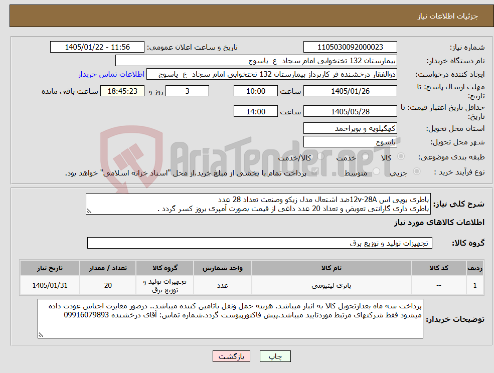 تصویر کوچک آگهی نیاز کالا-باطری یوپی اس 12v-28Aضد اشتعال مدل زیکو وصنعت تعداد 28 عدد باطری داری گارانتی تعویض و تعداد 20 عدد داغی از قیمت بصورت آمپری بروز کسر گردد .
