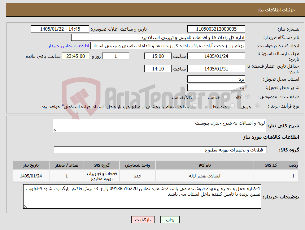 تصویر کوچک آگهی نیاز کالا-لوله و اتصالات به شرح جدول پیوست