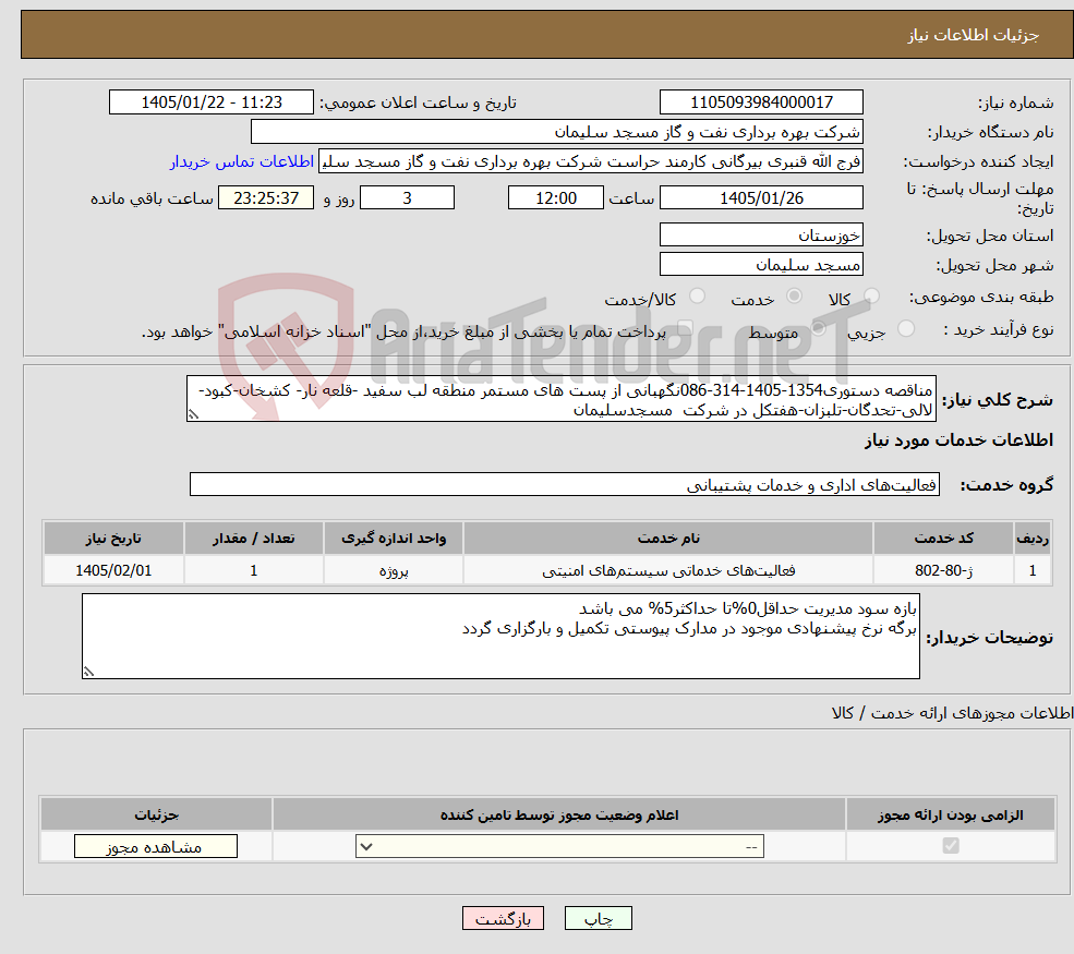 تصویر کوچک آگهی نیاز خدمات-مناقصه دستوری1354-1405-314-086نگهبانی از پست های مستمر منطقه لب سفید -قلعه نار- کشخان-کبود-لالی-تحدگان-تلبزان-هفتکل در شرکت مسجدسلیمان