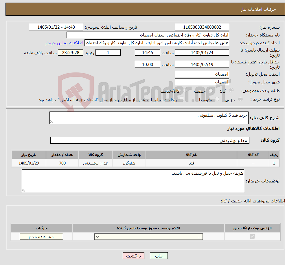 تصویر کوچک آگهی نیاز کالا-خرید قند 5 کیلویی سلفونی 
