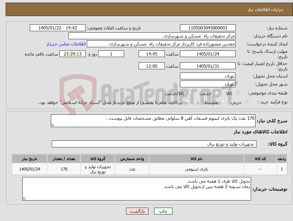 تصویر کوچک آگهی نیاز کالا-170 عدد پک باتری لیتیوم فسفات آهن 8 سلولی مطابق مشخصات فایل پیوست .