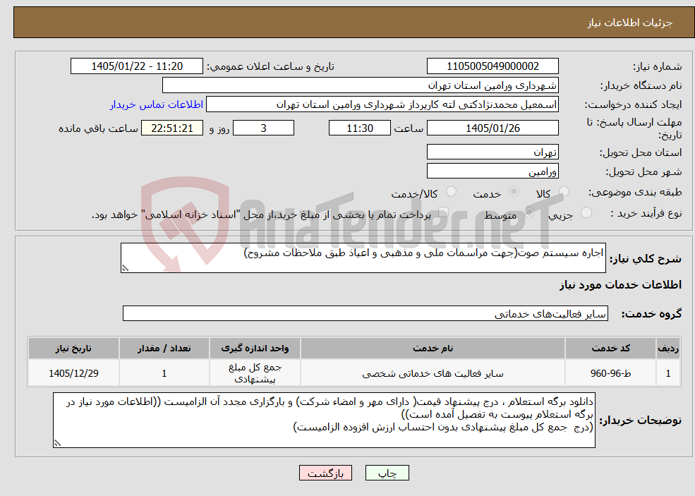 تصویر کوچک آگهی نیاز خدمات-اجاره سیستم صوت(جهت مراسمات ملی و مذهبی و اعیاذ طبق ملاحظات مشروح)