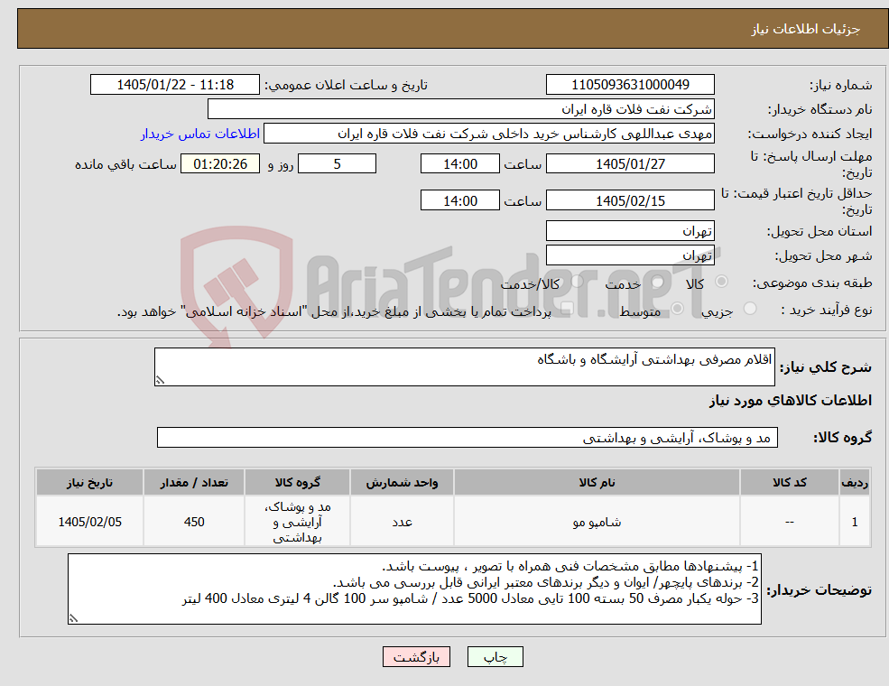 تصویر کوچک آگهی نیاز کالا-اقلام مصرفی بهداشتی آرایشگاه و باشگاه