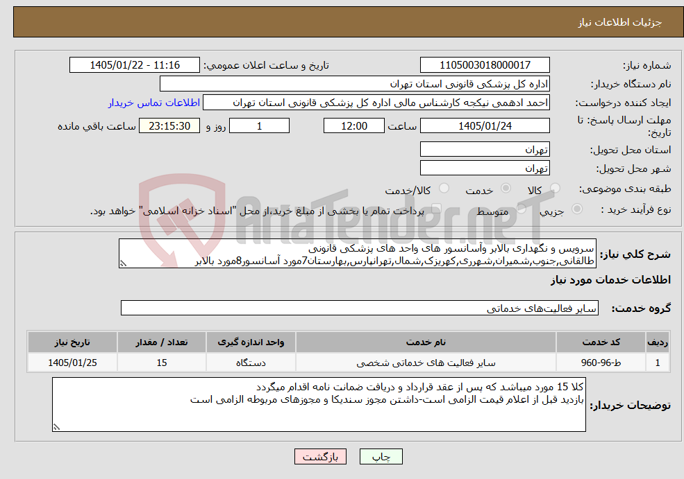 تصویر کوچک آگهی نیاز خدمات-سرویس و نگهداری بالابر وآسانسور های واحد های پزشکی قانونی طالقانی,جنوب,شمیران,شهرری,کهریزک,شمال,تهرانپارس,بهارستان7مورد آسانسور8مورد بالابر