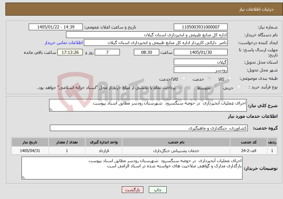 تصویر کوچک آگهی نیاز خدمات-اجرای عملیات آبخیزداری در حوضه سنگسرود شهرستان رودسر مطابق اسناد پیوست