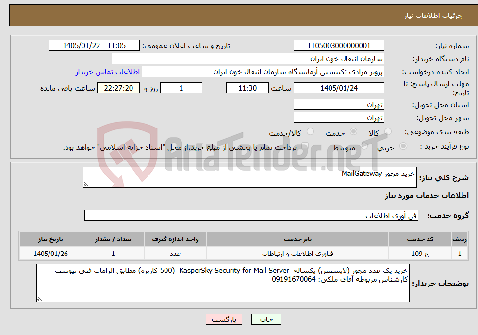 تصویر کوچک آگهی نیاز خدمات-خرید مجوز MailGateway