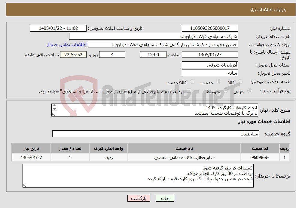 تصویر کوچک آگهی نیاز خدمات-انجام کارهای کارگری 1405 1 برگ با توضیحات ضمیمه میباشد پیمانکاران محلی ارائه قیمت نمایند