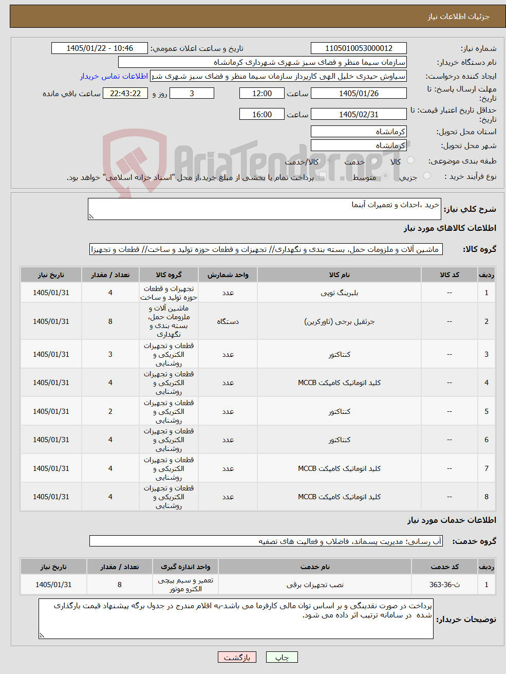 تصویر کوچک آگهی نیاز خدمت/کالا-خرید ،احداث و تعمیرات آبنما