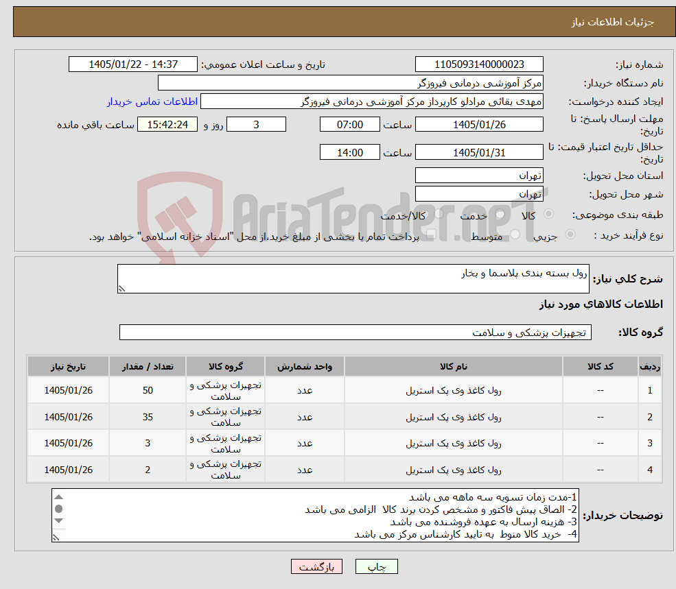 تصویر کوچک آگهی نیاز کالا-رول بسته بندی پلاسما و بخار