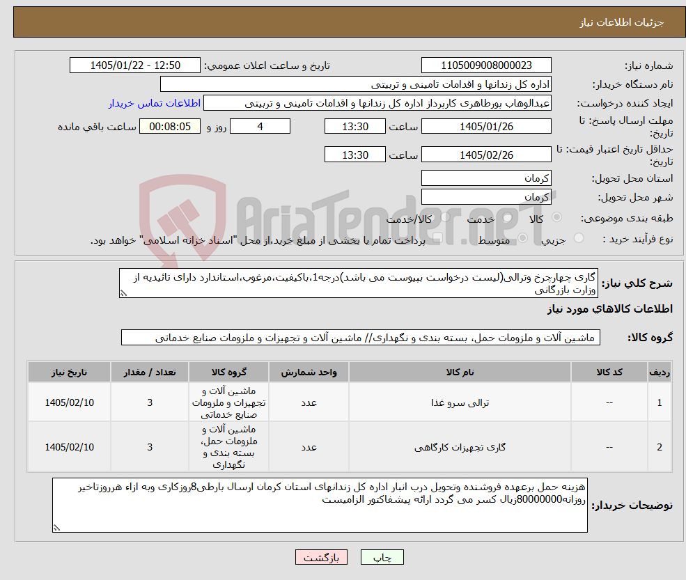تصویر کوچک آگهی نیاز کالا-گاری چهارچرخ وترالی(لیست درخواست بپیوست می باشد)درجه1،باکیفیت،مرغوب،استاندارد دارای تائیدیه از وزارت بازرگانی