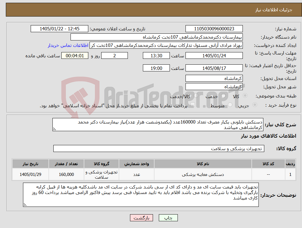 تصویر کوچک آگهی نیاز کالا-دستکش نایلونی یکبار مصرف تعداد 160000عدد (یکصدوشصت هزار عدد)نیاز بیمارستان دکتر محمد کرمانشاهی میباشد