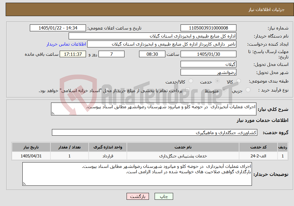 تصویر کوچک آگهی نیاز خدمات-اجرای عملیات آبخیزداری در حوضه کلو و میانرود شهرستان رضوانشهر مطابق اسناد پیوست.