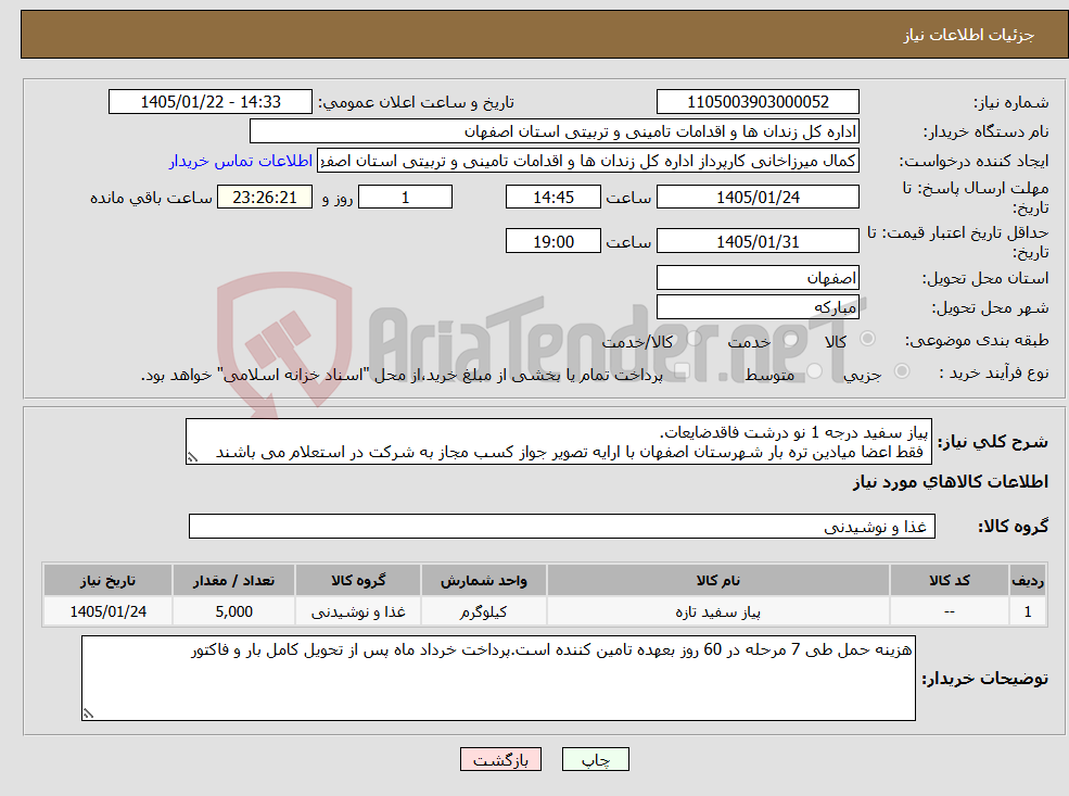 تصویر کوچک آگهی نیاز کالا-پیاز سفید درجه 1 نو درشت فاقدضایعات. فقط اعضا میادین تره بار شهرستان اصفهان با ارایه تصویر جواز کسب مجاز به شرکت در استعلام می باشند