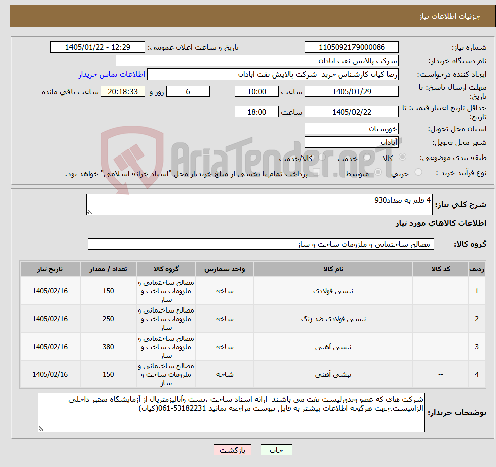 تصویر کوچک آگهی نیاز کالا-4 قلم به تعداد930