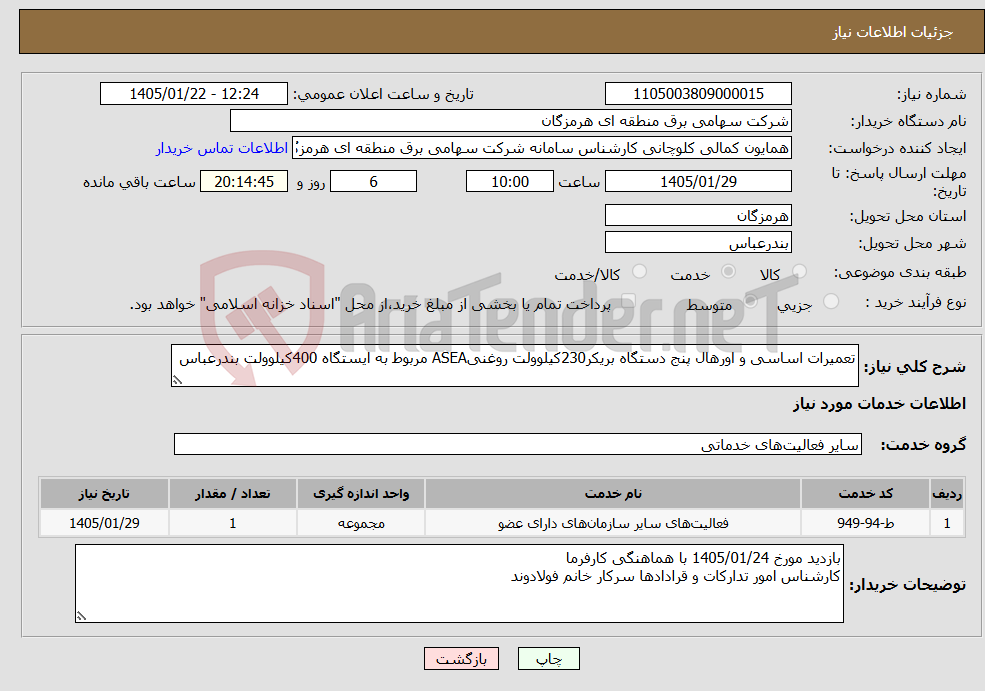 تصویر کوچک آگهی نیاز خدمات-تعمیرات اساسی و اورهال پنج دستگاه بریکر230کیلوولت روغنیASEA مربوط به ایستگاه 400کیلوولت بندرعباس