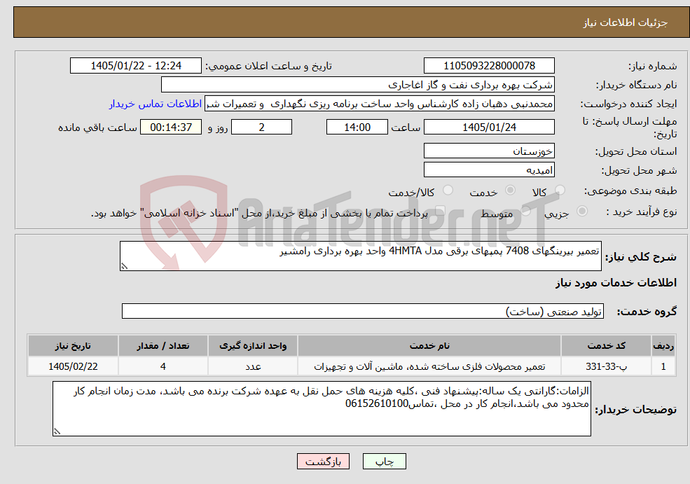 تصویر کوچک آگهی نیاز خدمات-تعمیر بیرینگهای 7408 پمپهای برقی مدل 4HMTA واحد بهره برداری رامشیر