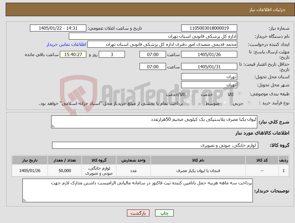 تصویر کوچک آگهی نیاز کالا-لیوان یکبا مصرف پلاستیکی یک کیلویی ضخیم 50هزارعدد