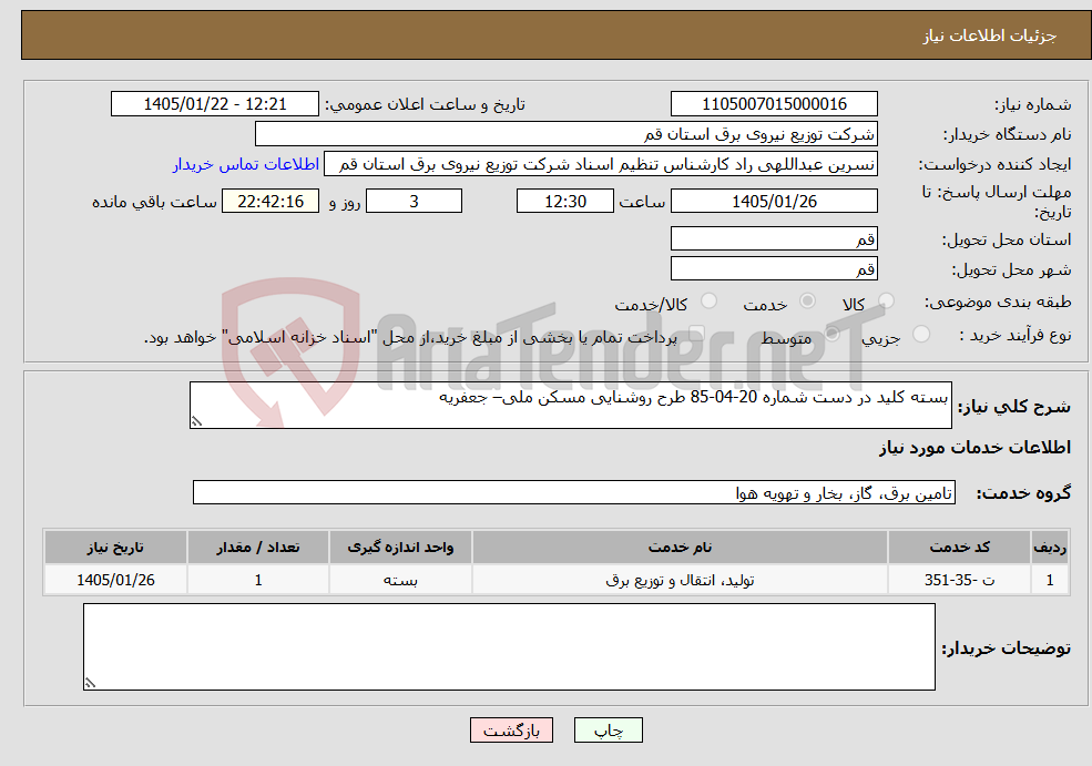 تصویر کوچک آگهی نیاز خدمات-بسته کلید در دست شماره 20-04-85 طرح روشنایی مسکن ملی– جعفریه