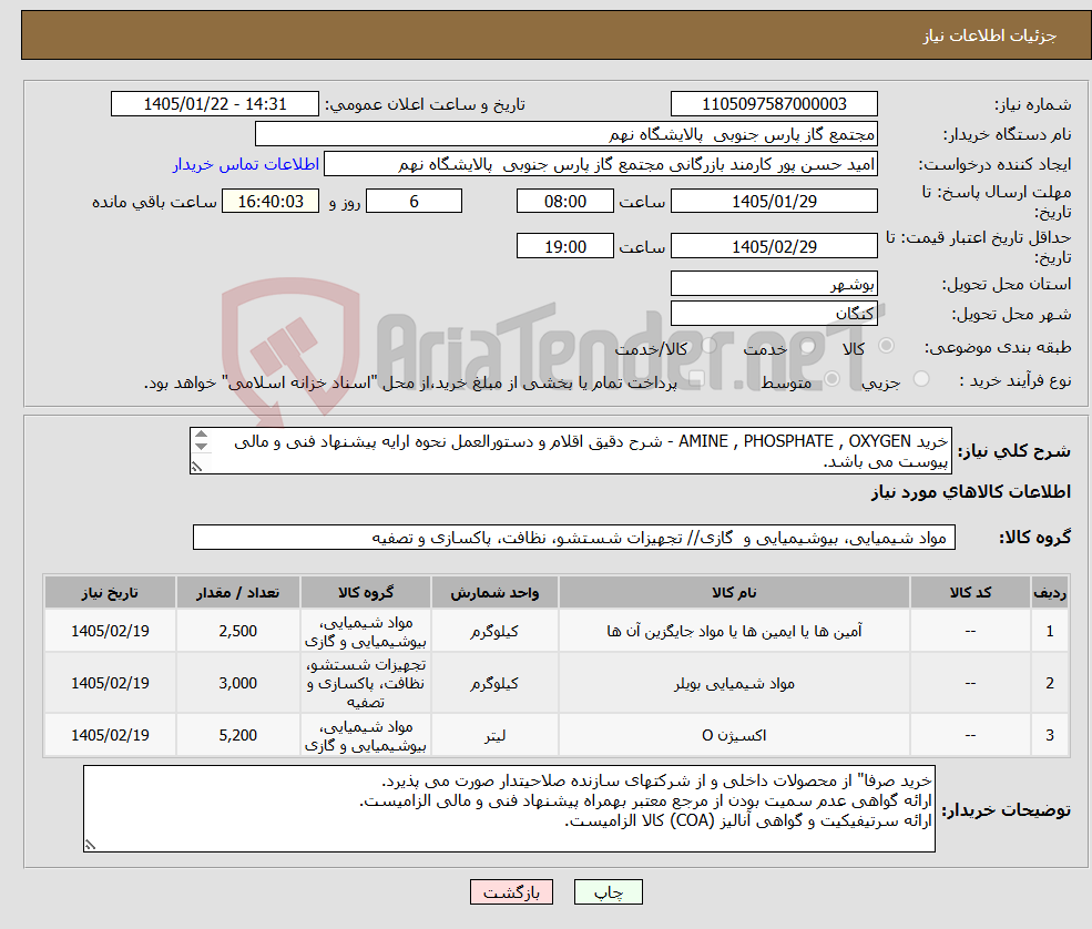 تصویر کوچک آگهی نیاز کالا-خرید AMINE , PHOSPHATE , OXYGEN - شرح دقیق اقلام و دستورالعمل نحوه ارایه پیشنهاد فنی و مالی پیوست می باشد. کلیه اقلام به لیتر می باشد.