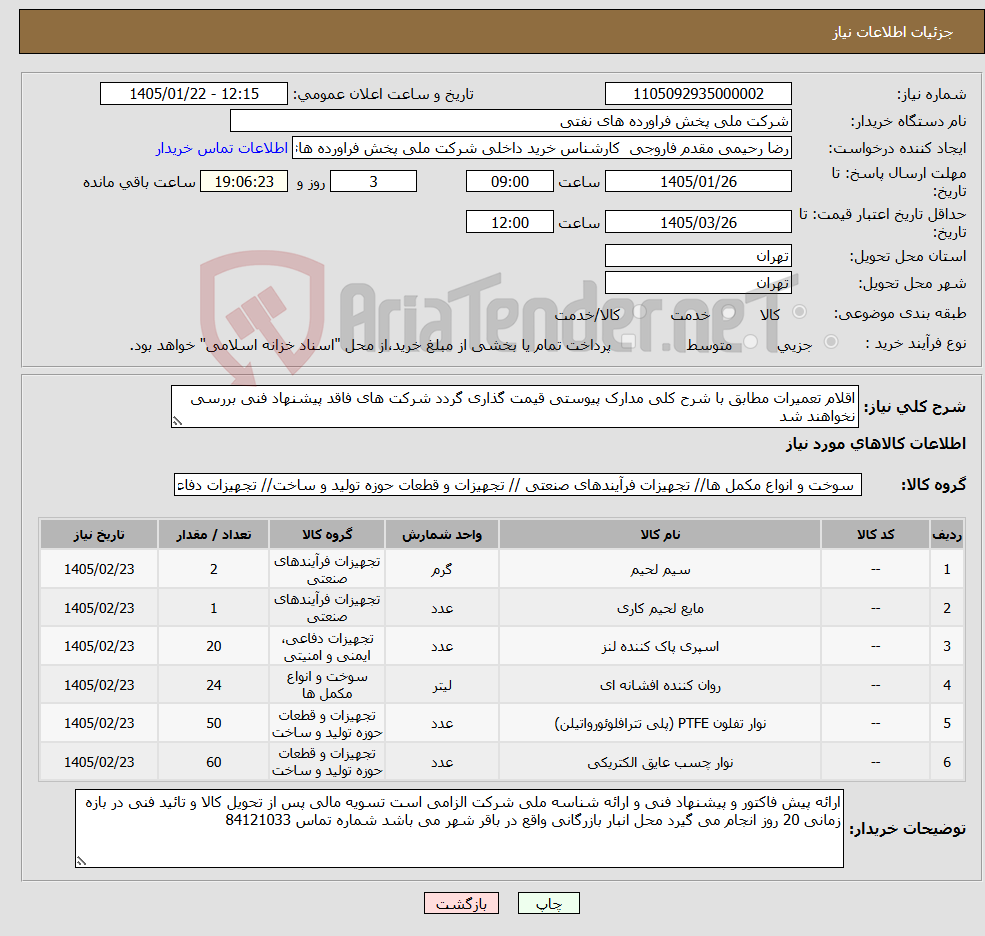 تصویر کوچک آگهی نیاز کالا-اقلام تعمیرات مطابق با شرح کلی مدارک پیوستی قیمت گذاری گردد شرکت های فاقد پیشنهاد فنی بررسی نخواهند شد