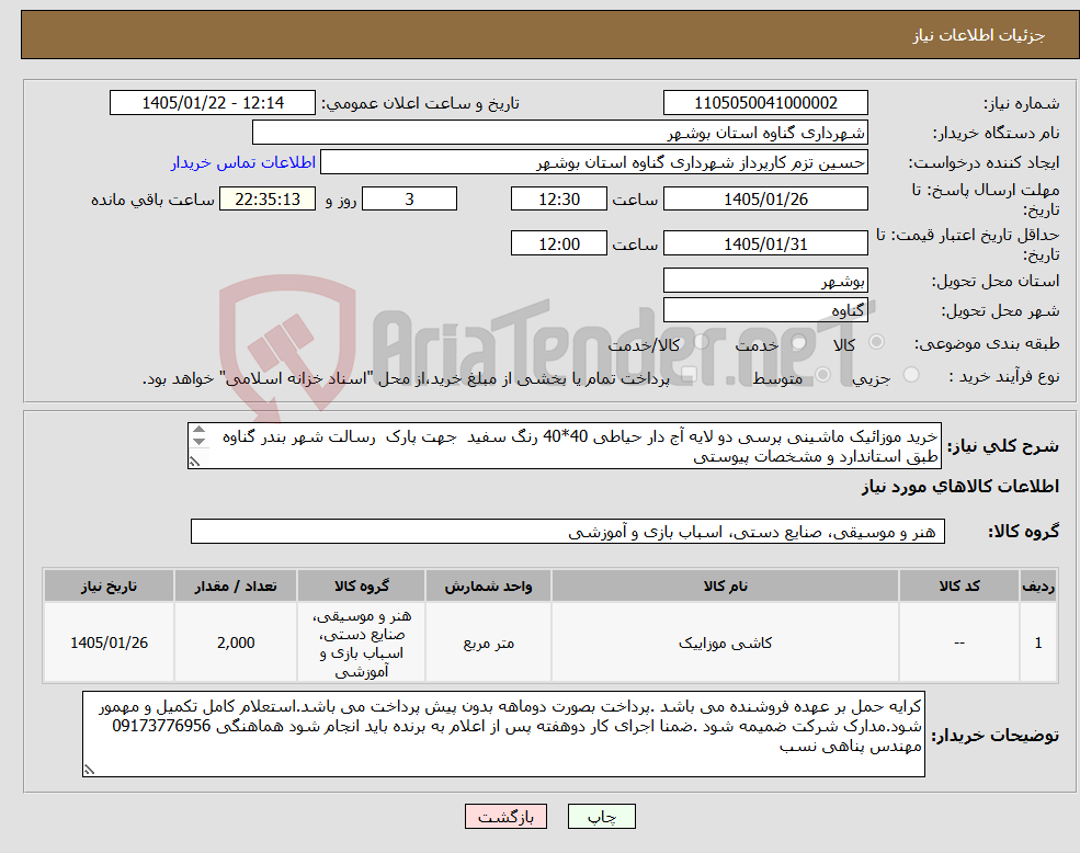 تصویر کوچک آگهی نیاز کالا-خرید موزائیک ماشینی پرسی دو لایه آج دار حیاطی 40*40 رنگ سفید جهت پارک رسالت شهر بندر گناوه طبق استاندارد و مشخصات پیوستی 