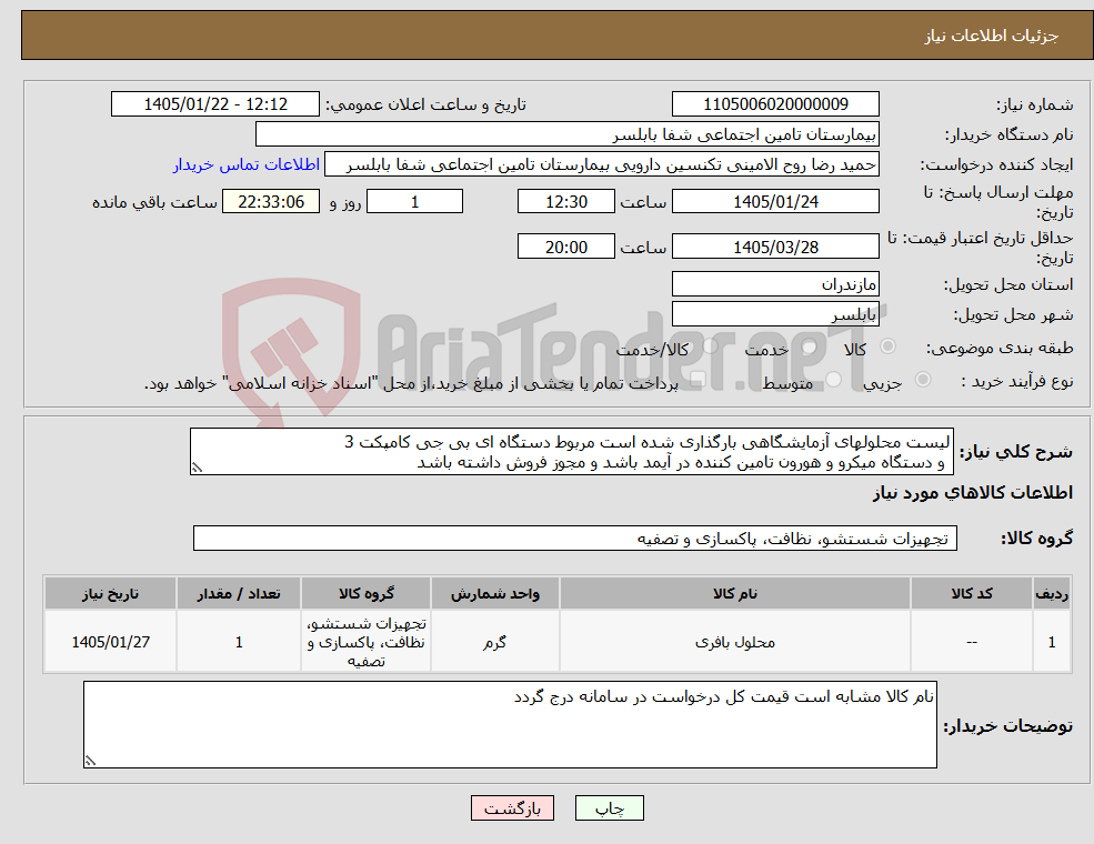 تصویر کوچک آگهی نیاز کالا-لیست محلولهای آزمایشگاهی بارگذاری شده است مربوط دستگاه ای بی جی کامپکت 3 و دستگاه میکرو و هورون تامین کننده در آیمد باشد و مجوز فروش داشته باشد