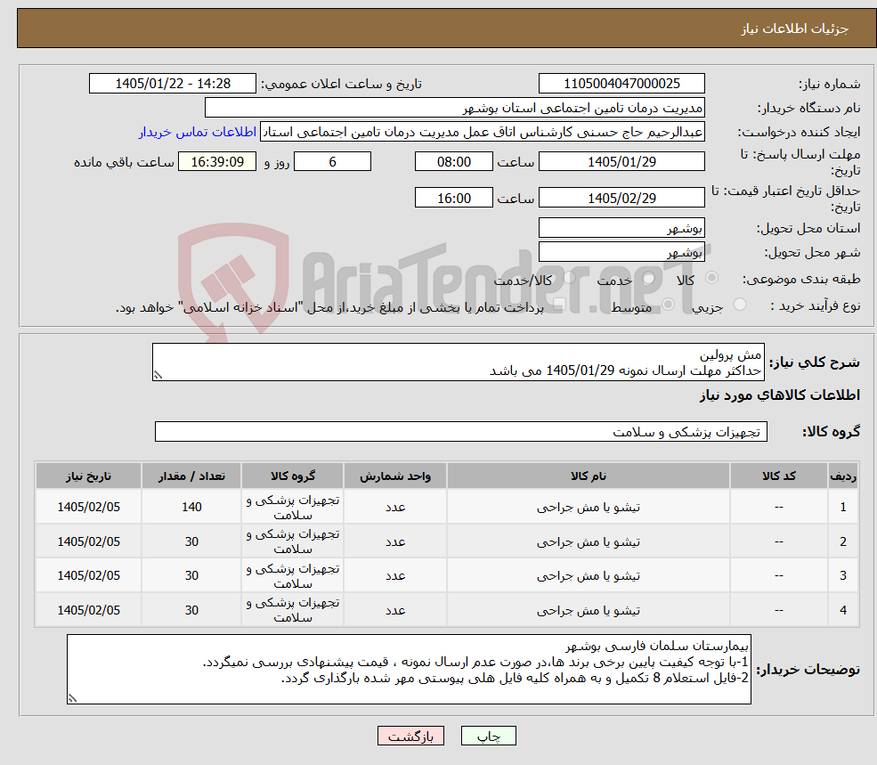 تصویر کوچک آگهی نیاز کالا-مش پرولین حداکثر مهلت ارسال نمونه 1405/01/29 می باشد