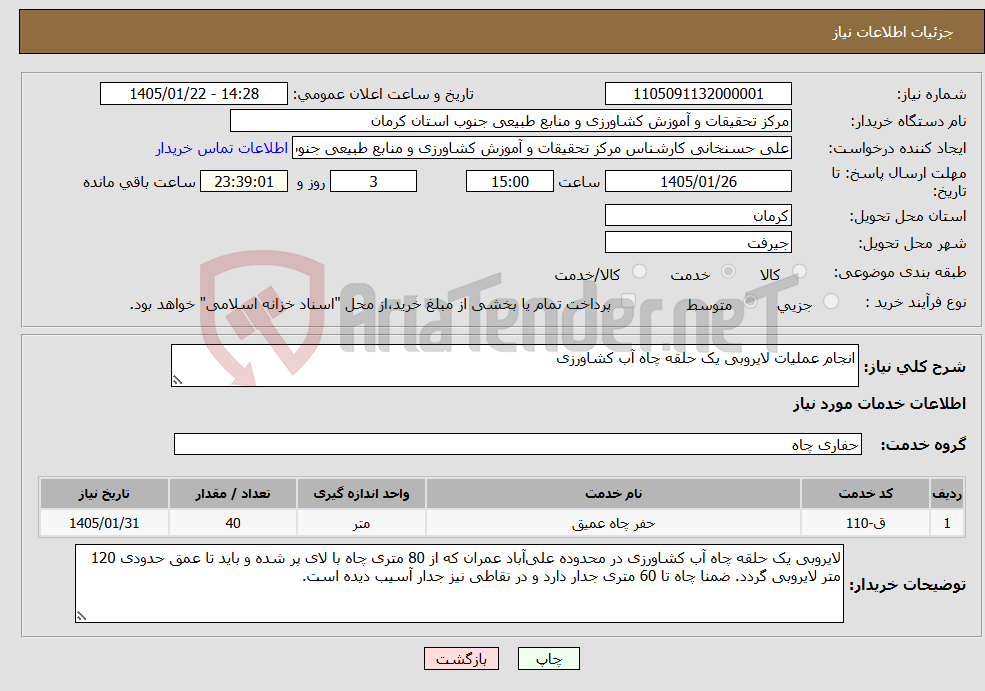 تصویر کوچک آگهی نیاز خدمات-انجام عملیات لایروبی یک حلقه چاه آب کشاورزی