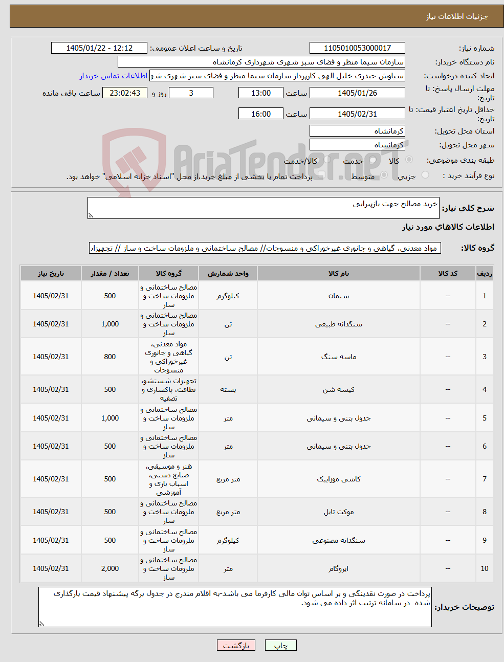 تصویر کوچک آگهی نیاز کالا-خرید مصالح جهت بازپیرایی