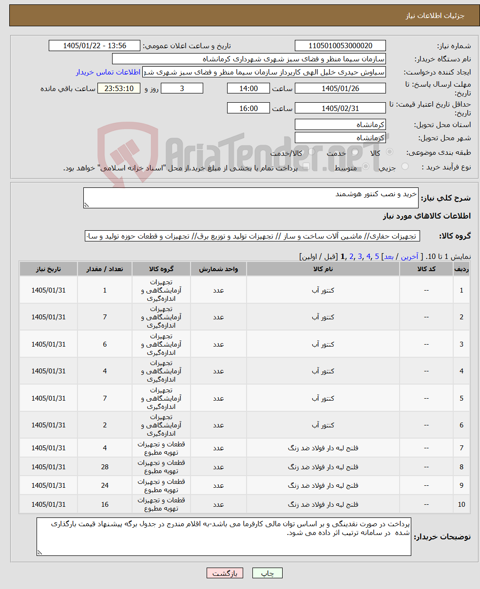 تصویر کوچک آگهی نیاز کالا-خرید و نصب کنتور هوشمند