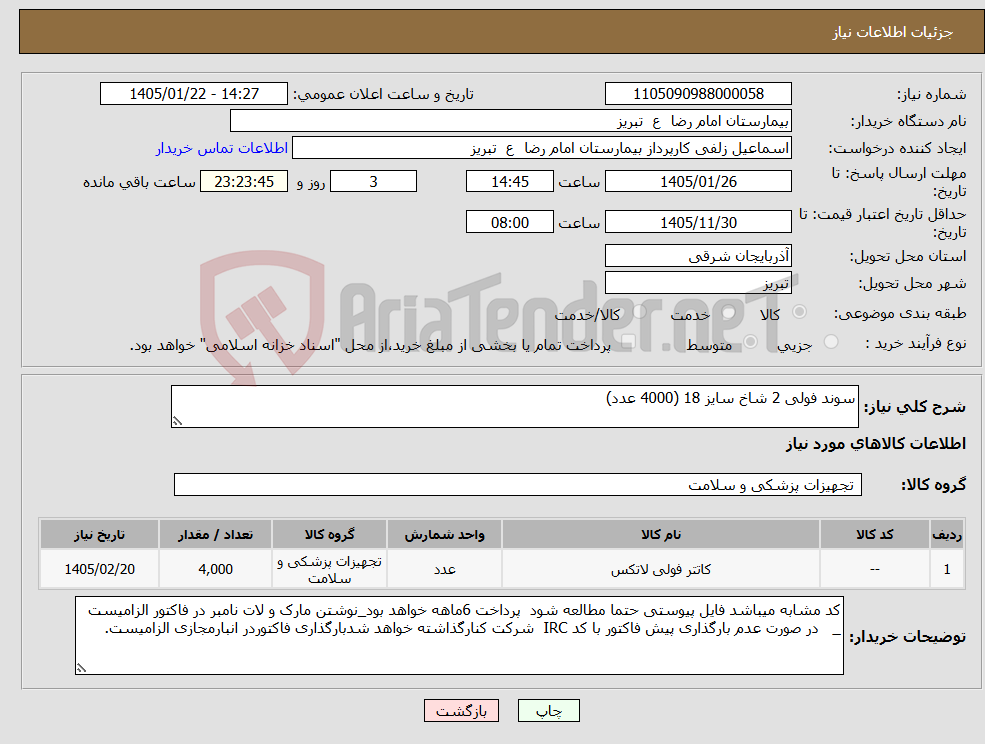 تصویر کوچک آگهی نیاز کالا-سوند فولی 2 شاخ سایز 18 (4000 عدد)