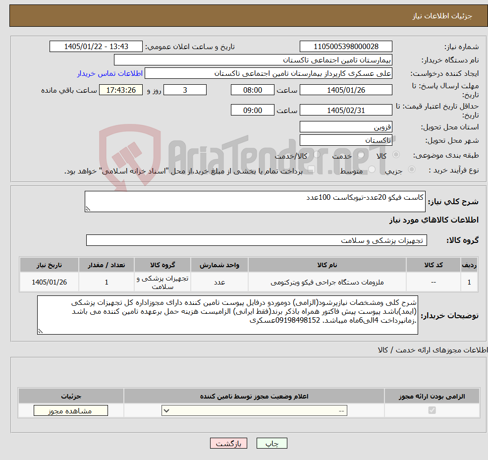 تصویر کوچک آگهی نیاز کالا-کاست فیکو 20عدد-تیوبکاست 100عدد