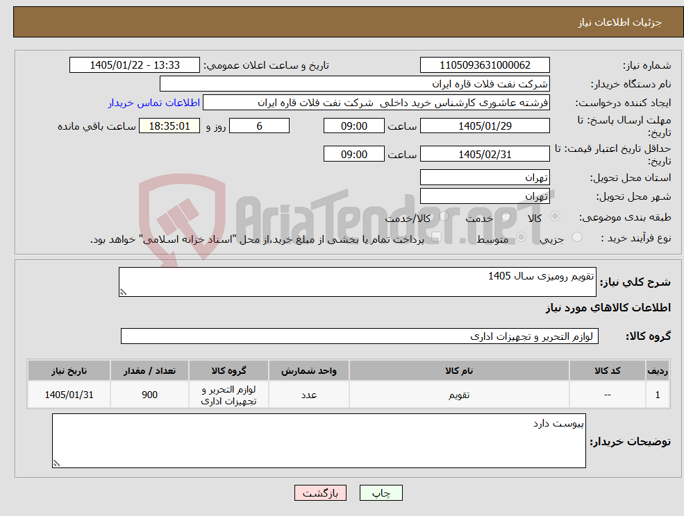 تصویر کوچک آگهی نیاز کالا-تقویم رومیزی سال 1405