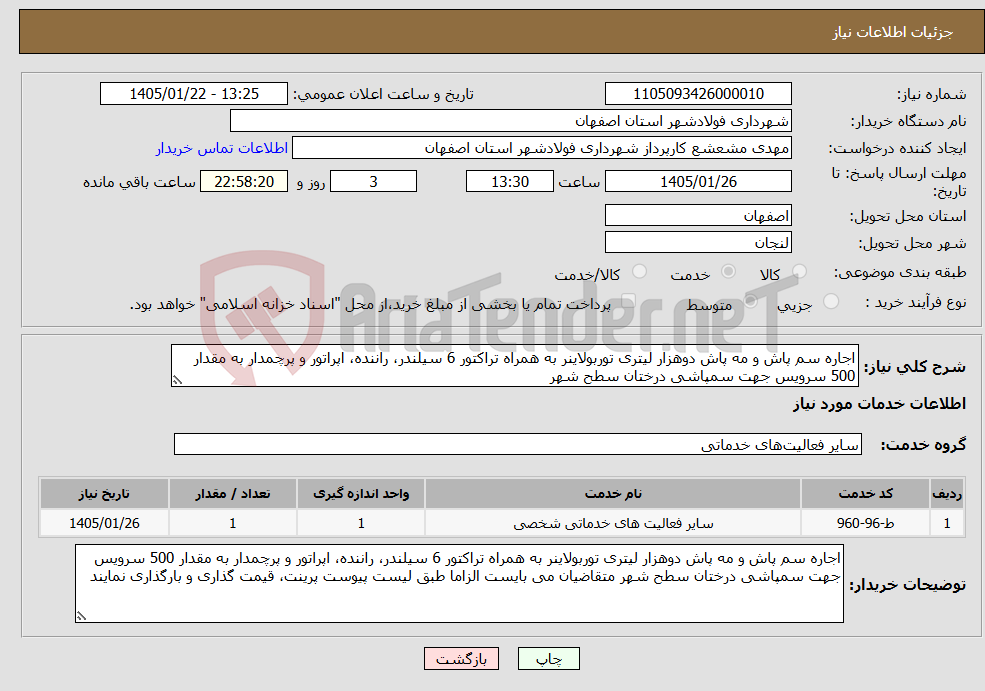 تصویر کوچک آگهی نیاز خدمات-اجاره سم پاش و مه پاش دوهزار لیتری توربولاینر به همراه تراکتور 6 سیلندر، راننده، اپراتور و پرچمدار به مقدار 500 سرویس جهت سمپاشی درختان سطح شهر