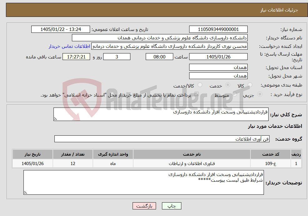 تصویر کوچک آگهی نیاز خدمات-قراردادپشتیبانی وسخت افزار دانشکده داروسازی