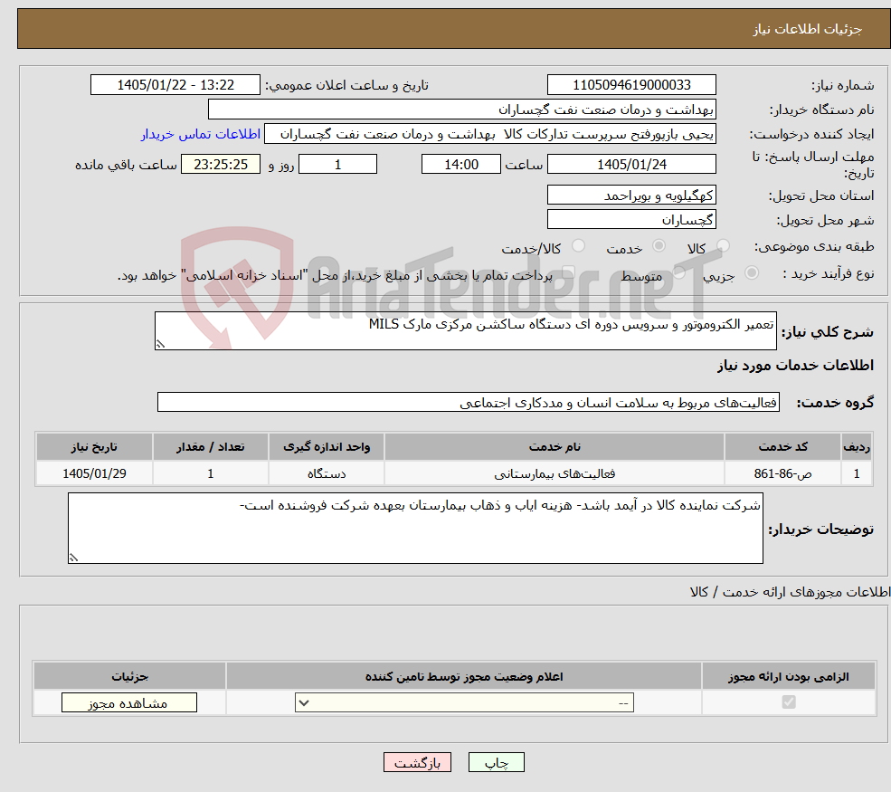 تصویر کوچک آگهی نیاز خدمات-تعمیر الکتروموتور و سرویس دوره ای دستگاه ساکشن مرکزی مارک MILS