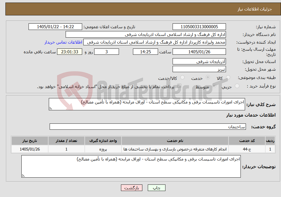 تصویر کوچک آگهی نیاز خدمات-اجرای امورات تاسیسات برقی و مکانیکی سطح استان - اوراق مرابحه (همراه با تأمین مصالح)