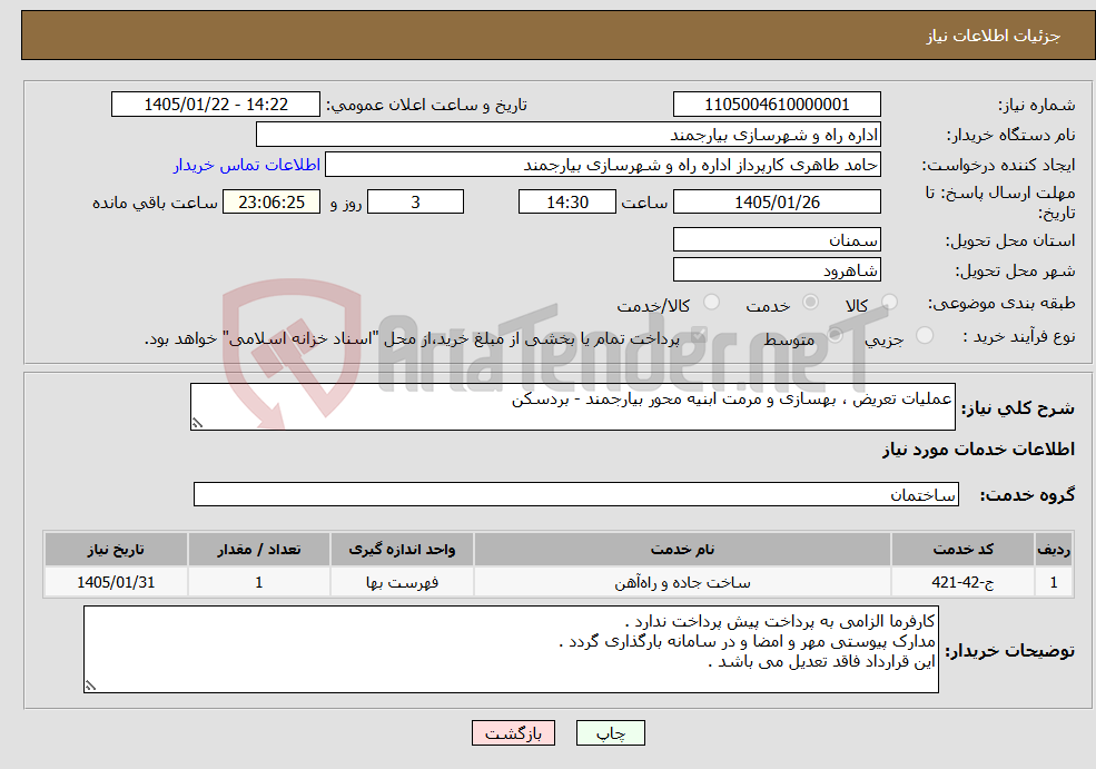 تصویر کوچک آگهی نیاز خدمات-عملیات تعریض ، بهسازی و مرمت ابنیه محور بیارجمند - بردسکن