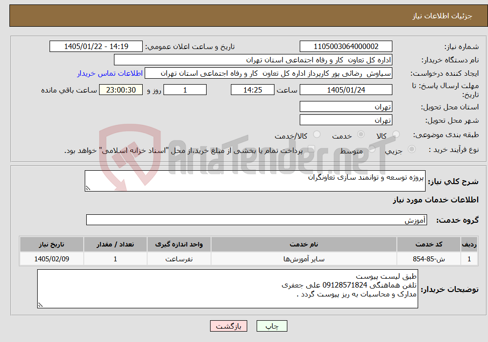 تصویر کوچک آگهی نیاز خدمات-پروژه توسعه و توانمند سازی تعاونگران 