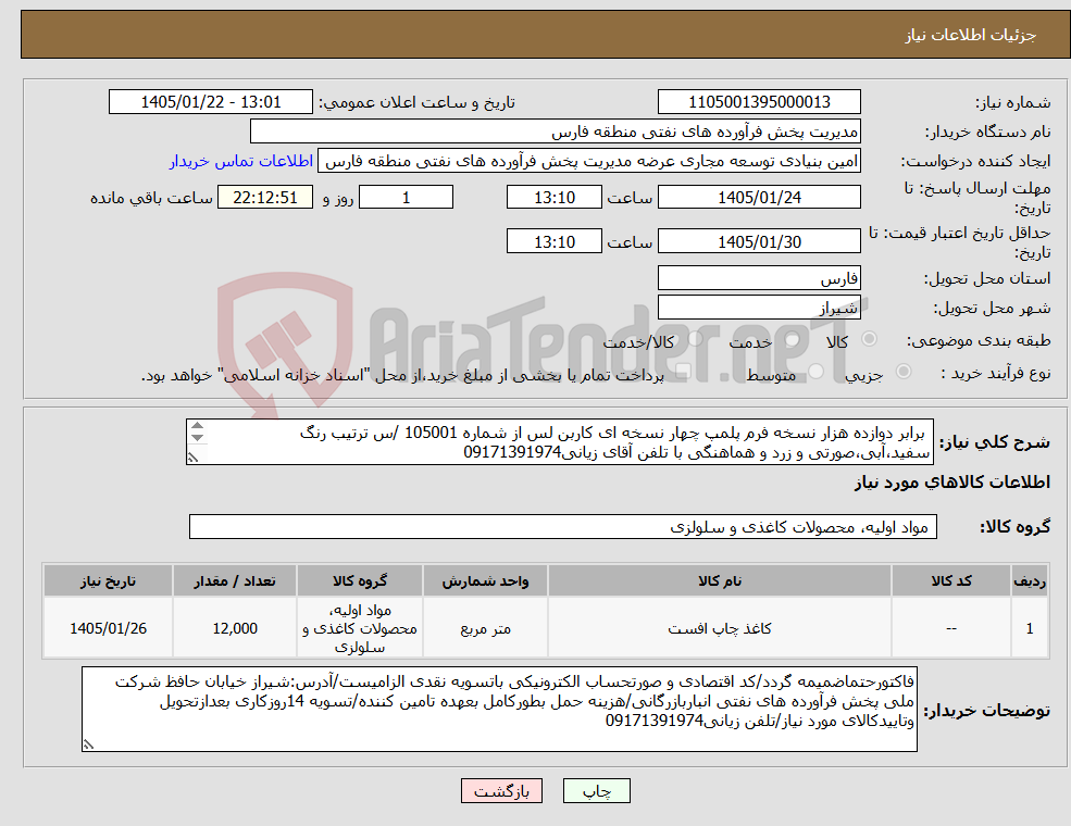 تصویر کوچک آگهی نیاز کالا- برابر دوازده هزار نسخه فرم پلمپ چهار نسخه ای کاربن لس از شماره 105001 /س ترتیب رنگ سفید،آبی،صورتی و زرد و هماهنگی با تلفن آقای زیانی09171391974