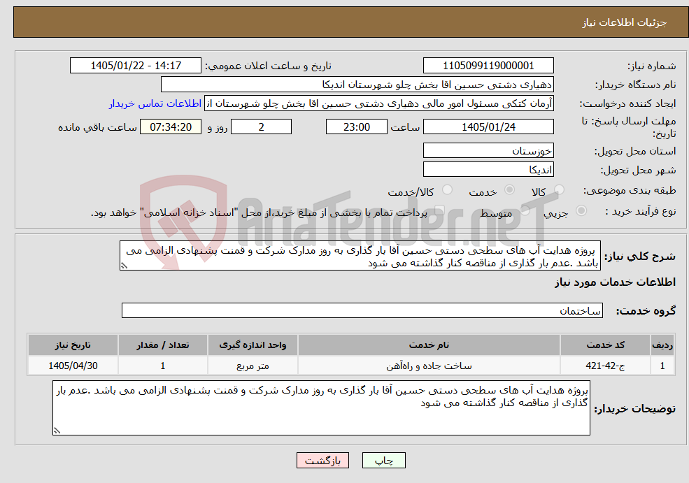 تصویر کوچک آگهی نیاز خدمات- پروژه هدایت آب های سطحی دستی حسین آقا بار گذاری به روز مدارک شرکت و قمنت پشنهادی الزامی می باشد .عدم بار گذاری از مناقصه کنار گذاشته می شود 